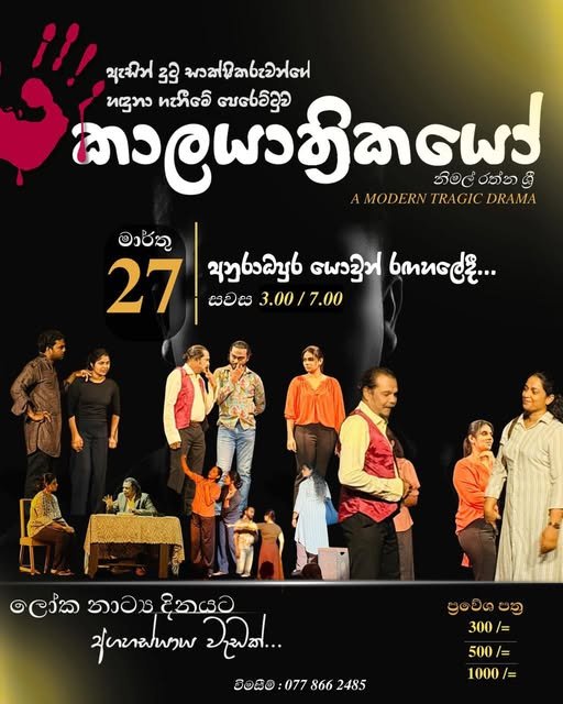 කලායත්රිකයෝ stage drama Anuradhapura March 27 Lanka Theatre Sri Lanka