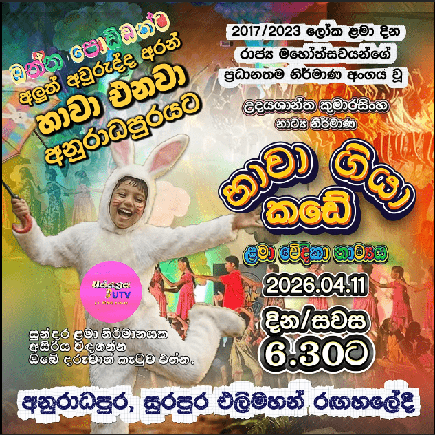 Hawa giya kade stage drama