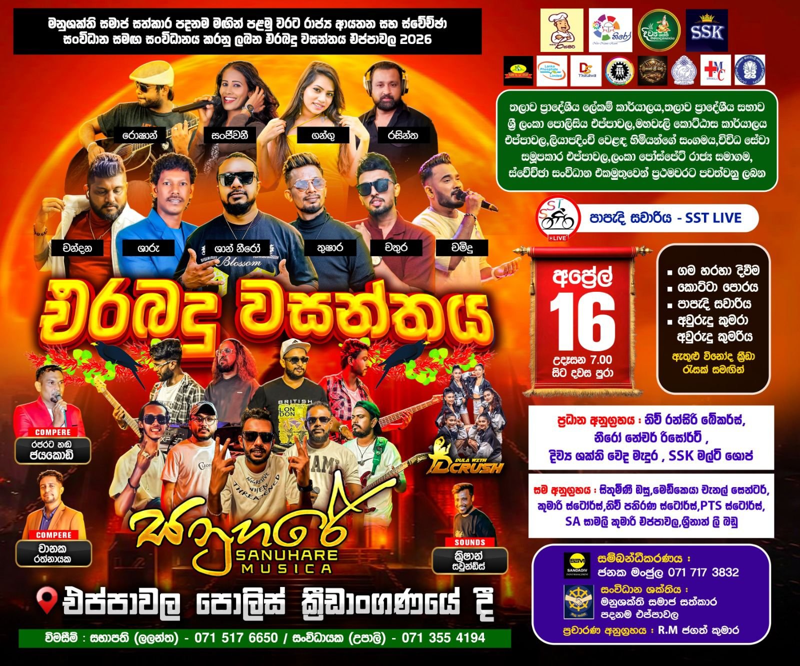 මනුශක්ති එරබදු වසන්තය එප්පාවල